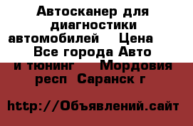 Автосканер для диагностики автомобилей. › Цена ­ 1 950 - Все города Авто » GT и тюнинг   . Мордовия респ.,Саранск г.